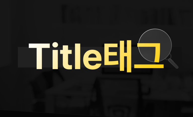 SEO에 최적화된 Title 태그 7가지 설정 방법