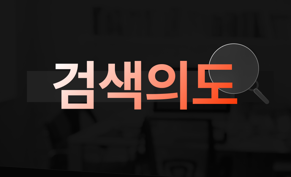 검색의도 4가지와 SEO 전략